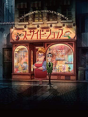 スーサイド・ショップ スーサイド・ショップ