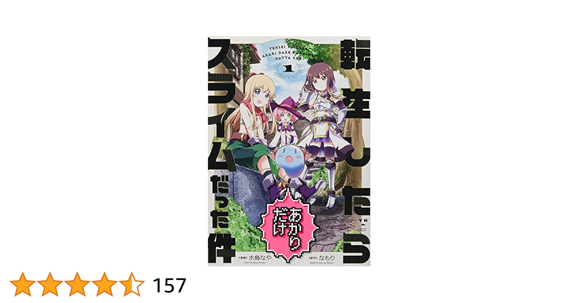 Amazon.co.jp: 転生したらあかりだけスライムだった件 (1) (百合
