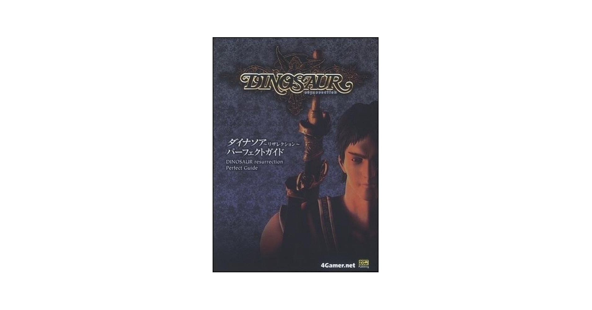 【中古】 ダイナソア～リザレクション～パーフェクトガイド ４　ｇａｍｅｒ．ｎｅｔ/ＳＢクリエイティブ ダイナソア リザレクション パーフェクトガイド |本 | 通販 | Amazon