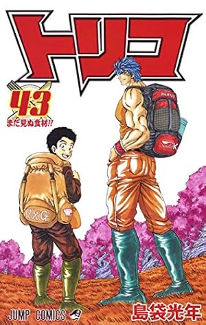 トリコ全巻+トリコ外伝 Amazon.co.jp: トリコ外伝 島袋光年短編集 (ジャンプコミックス