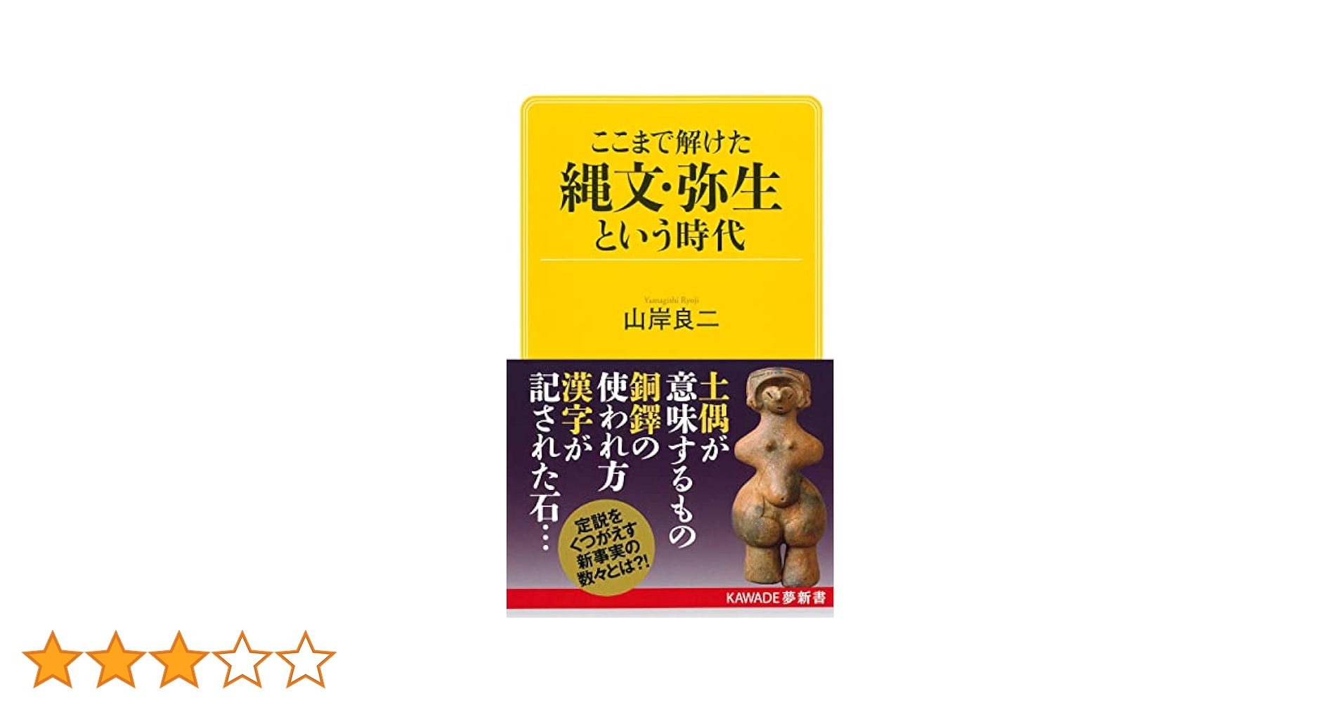 Amazon.co.jp: ここまで解けた 縄文・弥生という時代 (KAWADE夢
