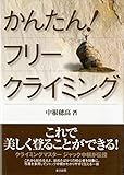 かんたん！フリークライミング