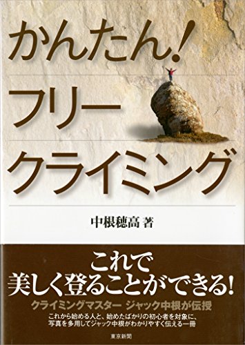 かんたん フリークライミング 中根 穂高 スポーツ Kindleストア Amazon