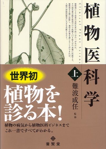 希少　植物病理学実験ノート 1974年　初版　養賢堂 植物医科学（第2版） | 濱本 宏, 鍵和田 聡, 前島 健作, 難波 成