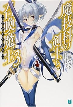 ???????????<??????>3 (MF??J) - Book #3 of the 小説 魔技科の剣士と召喚魔王 [Magika no Kenshi to Shoukan Maou]