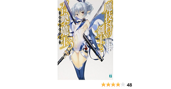 魔技科の剣士と召喚魔王3 Mf文庫j 三原みつき Chun 本 通販 Amazon