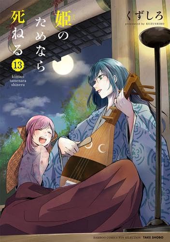 『姫のためなら死ねる』1~13巻　セット 姫のためなら死ねる コミック 1-13巻セット | くずしろ |本 | 通販