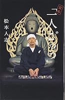 松本人志『定本・一人ごっつ』 4860520246 Book Cover