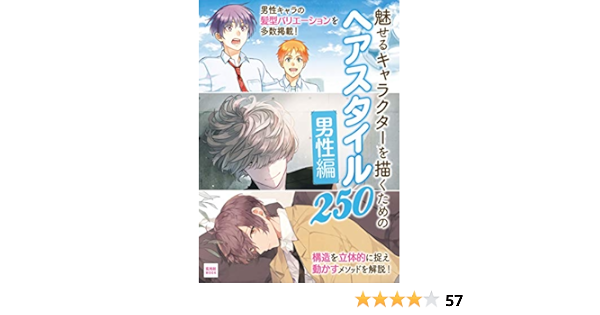 魅せるキャラクターを描くための ヘアスタイル250 男性編 超描けるシリーズ Anne うな丼 えびも 炬太郎 地定くん ジョーコ 仲村柴太郎 Noho パトリシアーナ菊池 保津 孫之手ランプ 絵画 Kindleストア Amazon