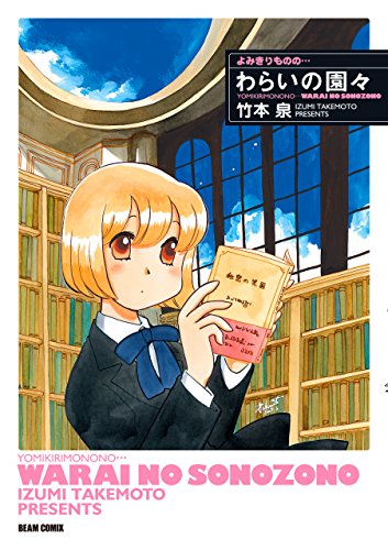 よみきりものの… わら