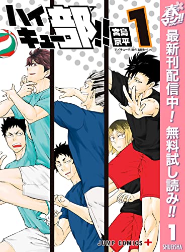 ハイキュー部!!【期間限定無料】 1 (ジャンプコミックスDIGITAL)