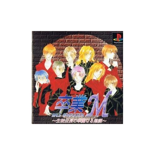 卒業M 生徒会長の華麗なる陰謀