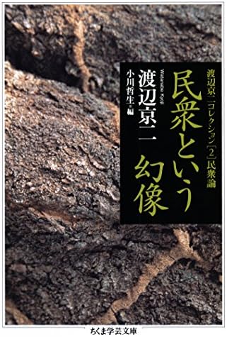 民衆という幻像　──渡辺京二コレクション２　民衆論 (ちくま学芸文庫)