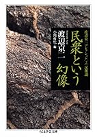 民衆という幻像　──渡辺京二コレクション２　民衆論 (ちくま学芸文庫)