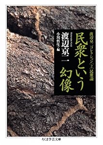 民衆という幻像 ──渡辺京二コレクション２ 民衆論 (ちくま学芸文庫)