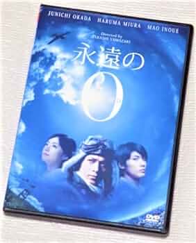 Amazon.co.jp: 【DVD】永遠のゼロ 百田尚樹 岡田准一 三浦春