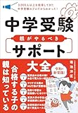 中学受験 親がやるべきサポート大全