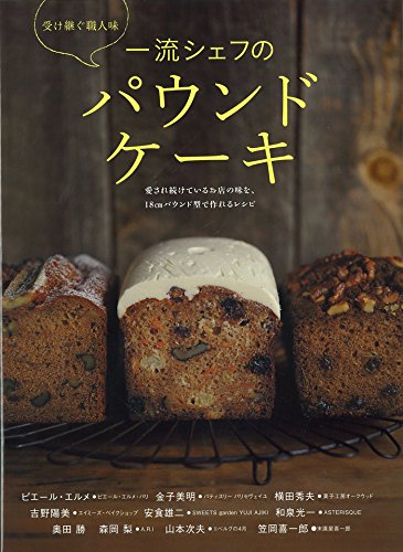 一流シェフのパウンドケーキ