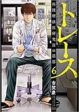 トレース 科捜研法医研究員の追想 ⑥ (ゼノンコミックス)