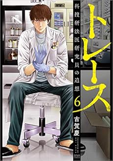 トレース 科捜研法医研究員の追想 6巻 感想 レビュー 読書メーター