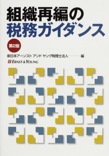 組織再編の税務ガイダンス