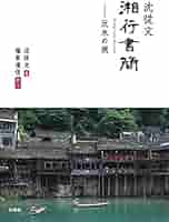 沈従文『湘行書簡』 〓水の旅  /白帝社/沈従文（単行本） 沈従文『湘行書簡』 / 沈従文/張兆和 - 紀伊國屋書店ウェブ