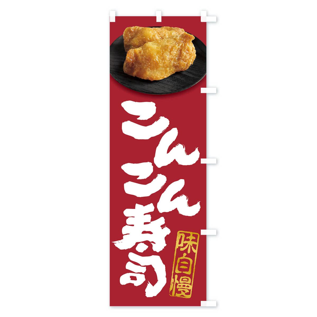 Amazon | こんこん寿司・いなり寿司・おいなりさん・稲荷寿司 のぼり旗