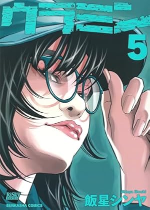 Amazon.co.jp: けだものたちの時間～狂依存症候群～(6) (ぶんか