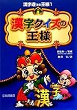 漢字クイズの王様 (漢字遊びの王様 1)