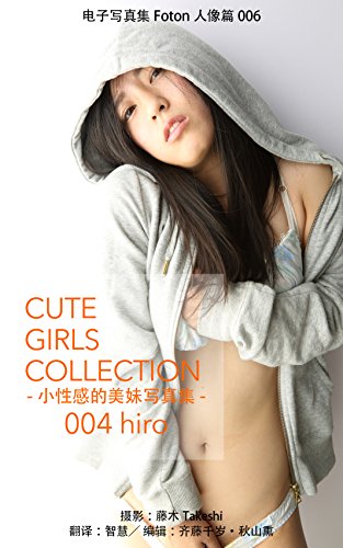 电子写真集foton人像篇006 Cute Girls Collection 小性感的美妹写真集 004 Hiro 藤木takeshi 齐藤千岁 秋山熏 齐藤千岁 秋山熏 藤木takeshi 智慧 写真 Kindleストア Amazon