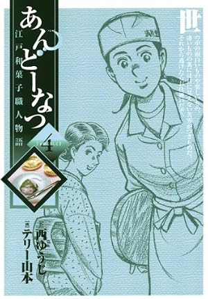 Amazon.co.jp: あんどーなつ 江戸和菓子職人物語（17） (ビッグ