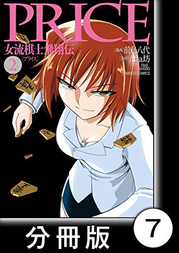 Amazon Co Jp Price 女流棋士飛翔伝 分冊版 ７ Ebook 前鳥八代 Maa坊 Kindle Store