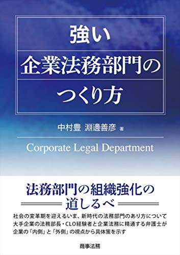 スマホ 無料電子書籍 強い企業法務部門のつくり方 バイ
