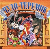 Chudo-teremok 5905060290 Book Cover