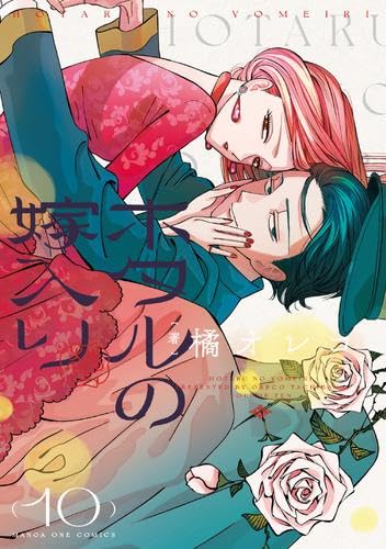 ホタルの嫁入り コミック 1-10巻セット (小学館) | 橘オレコ |本