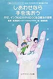 しあわせなら手を洗おう―かぜ、インフルにかかりにくくなる魔法の習慣 (健康イラストブックシリーズ)