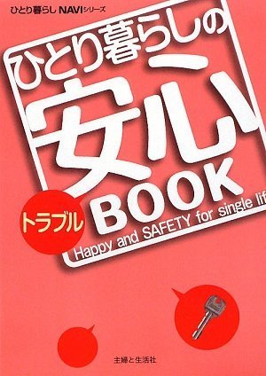 無料電子書籍アプリ ひとり暮らしのトラブル安心BOOK (ひとり暮らしNAVIシリーズ) バイ