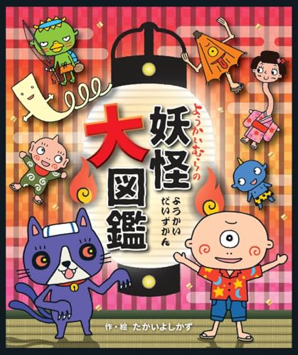 ようかいむらの妖怪大図鑑のサムネイル