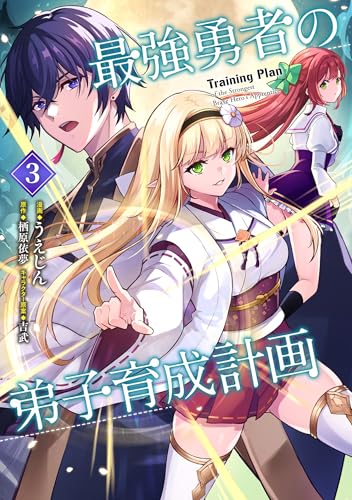 最強勇者の弟子育成計画 (3)