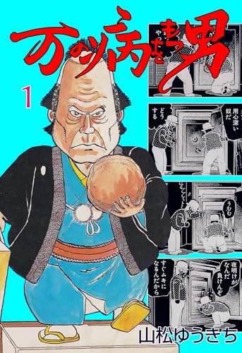 万の病をもつ男 1 (マンガの金字塔)