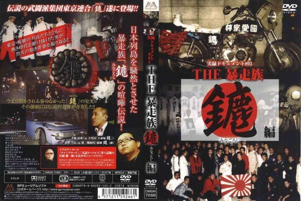 Amazon.co.jp: ○DVD 実録ドキュメント893 THE暴走族 みなごろし編