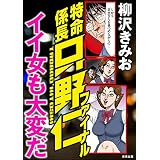 特命係長只野仁ファイナル イイ女も大変だ (RK COMICS)