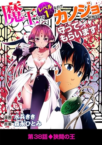 魔王だけどレベル1なのでカノジョたちに守ってもらいます!(38) (デジコレ)