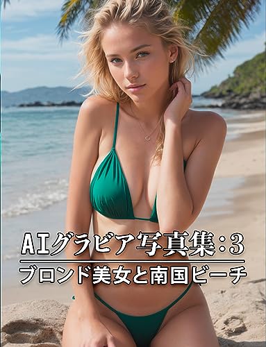 AIグラビア写真集3:水着ブロンド美女と南国ビーチ リアルAIグラビア写真集