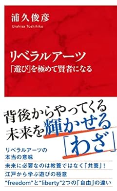 リベラルアーツ 「遊び」を極めて賢者になる (インターナショナル新書)