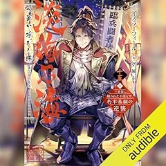 『[15巻] 淡海乃海　水面が揺れる時～三英傑に嫌われた不運な男、朽木基綱の逆襲～一五』のカバーアート