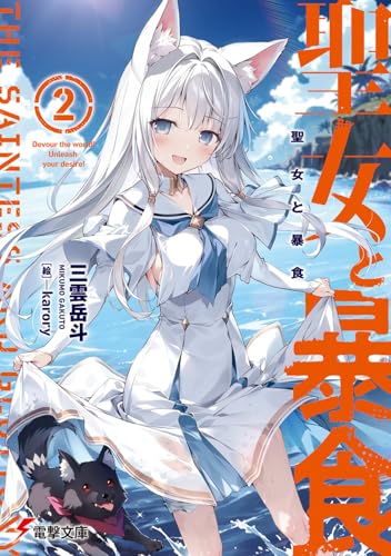 聖女と暴食2 (電撃文庫)