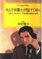 【中古】 ありふれない一日 キムラ弁護士大熱血通信/本の雑誌社/木村晋介 中古】 ありふれない一日 キムラ弁護士大熱血通信/本の雑誌社