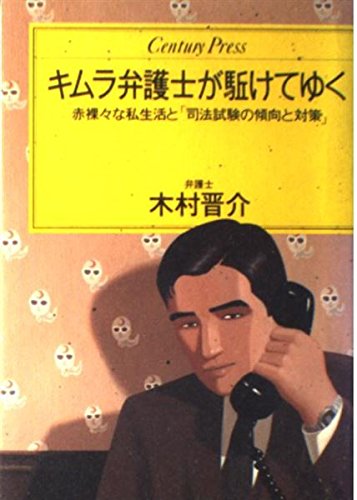 キムラ弁護士が駈けてゆく―赤裸々な私生活と「司法試験の傾向と対策」 (センチュリー・プレス)