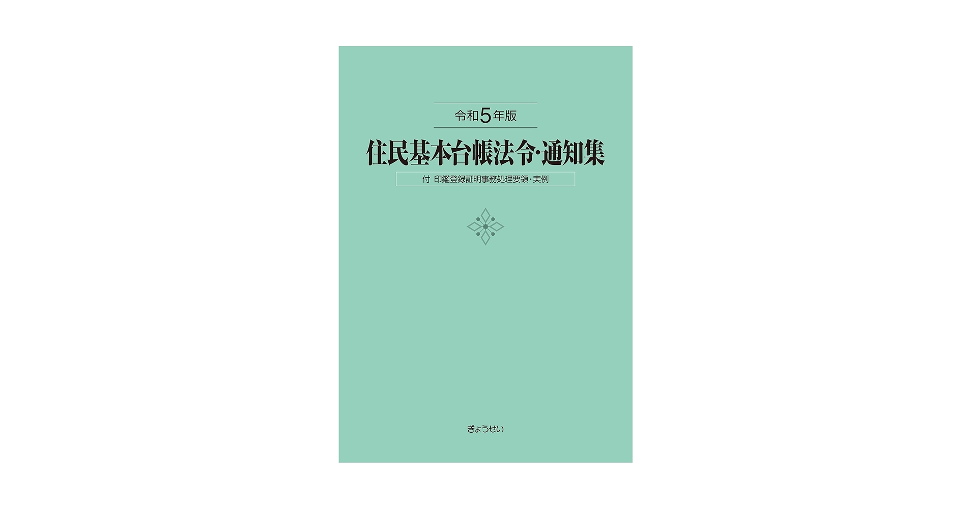 住民基本台帳法令・通知集. 令和5年版 住民基本台帳法令・通知集 令和5年版 付印鑑登録証明事務処理